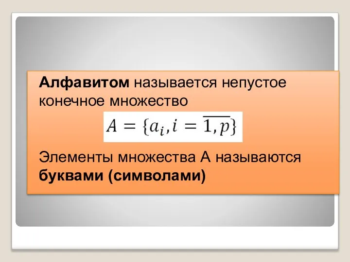 Алфавитом называется непустое конечное множество Элементы множества А называются буквами (символами)