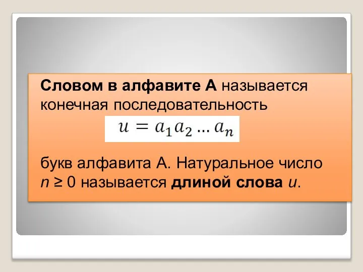 Словом в алфавите А называется конечная последовательность букв алфавита А. Натуральное