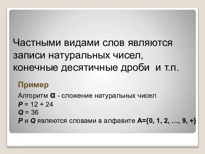 Частными видами слов являются записи натуральных чисел, конечные десятичные дроби и