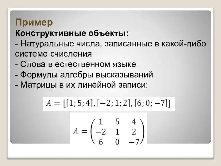 Пример Конструктивные объекты: - Натуральные числа, записанные в какой-либо системе счисления