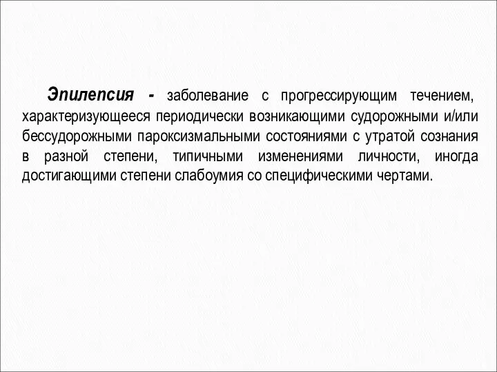 Эпилепсия - заболевание с прогрессирующим течением, характеризующееся периодически возникающими судорожными и/или