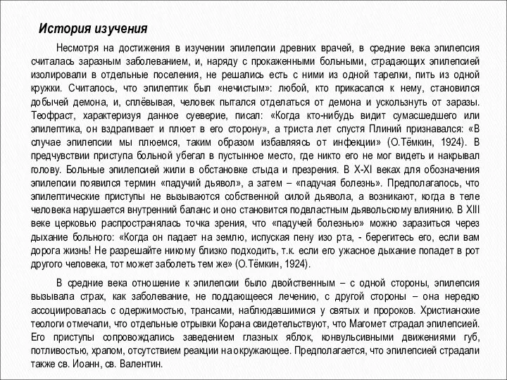 История изучения Несмотря на достижения в изучении эпилепсии древних врачей, в