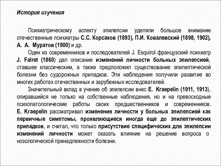 История изучения Психиатрическому аспекту эпилепсии уделяли большое внимание отечественные психиатры С.С.