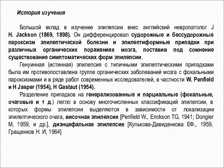 Большой вклад в изучение эпилепсии внес английский невропатолог J H. Jackson