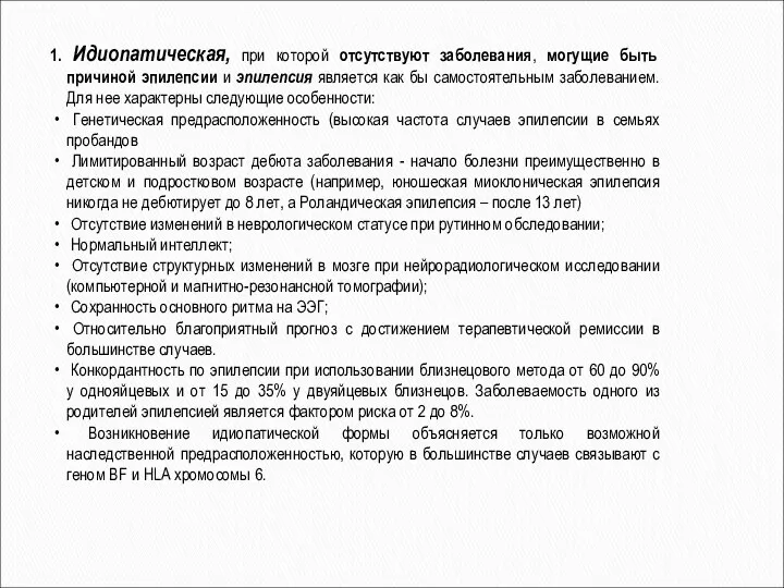 1. Идиопатическая, при которой отсутствуют заболевания, могущие быть причиной эпилепсии и