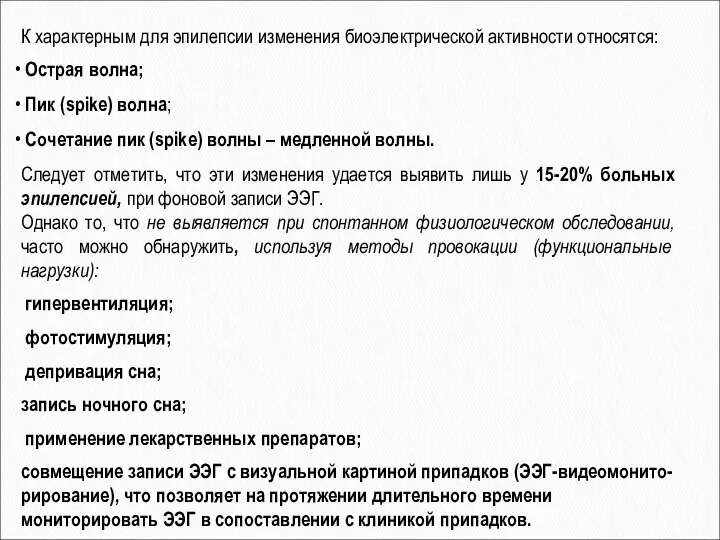 К характерным для эпилепсии изменения биоэлектрической активности относятся: Острая волна; Пик