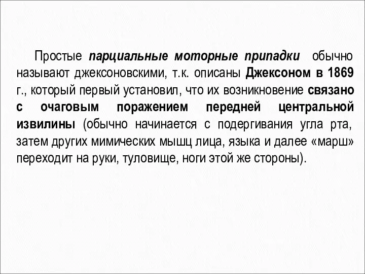 Простые парциальные моторные припадки обычно называют джексоновскими, т.к. описаны Джексоном в