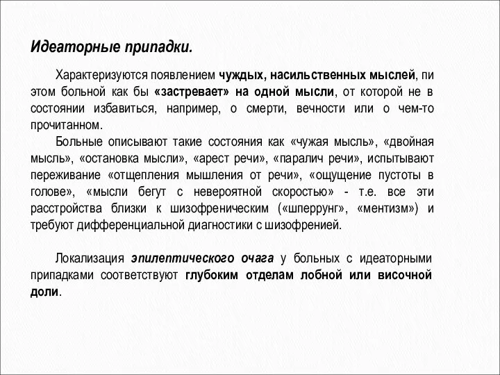 Идеаторные припадки. Характеризуются появлением чуждых, насильственных мыслей, пи этом больной как