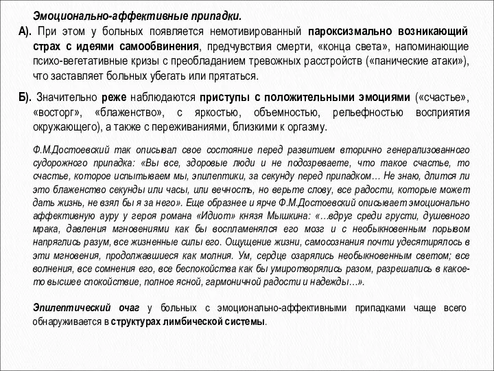 Эмоционально-аффективные припадки. А). При этом у больных появляется немотивированный пароксизмально возникающий