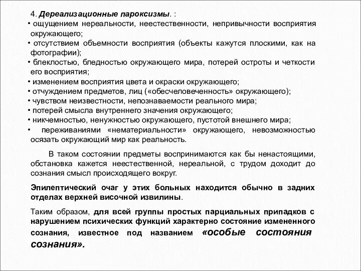 4. Дереализационные пароксизмы. : ощущением нереальности, неестественности, непривычности восприятия окружающего; отсутствием