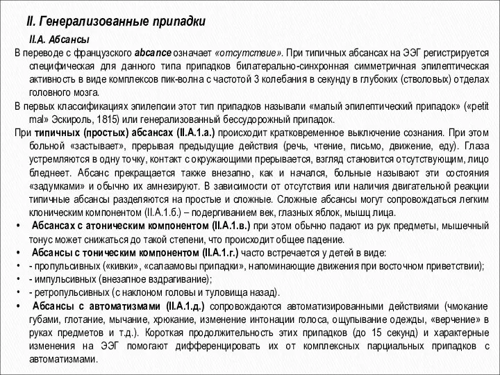 II.А. Абсансы В переводе с французского abcance означает «отсутствие». При типичных