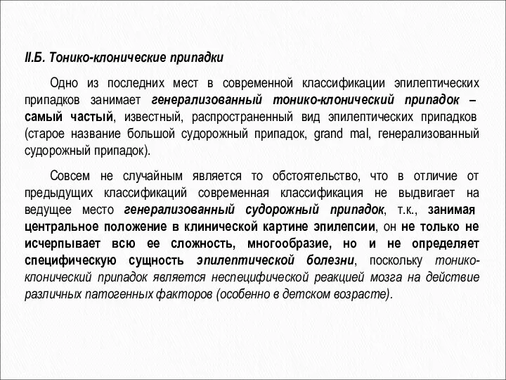 II.Б. Тонико-клонические припадки Одно из последних мест в современной классификации эпилептических