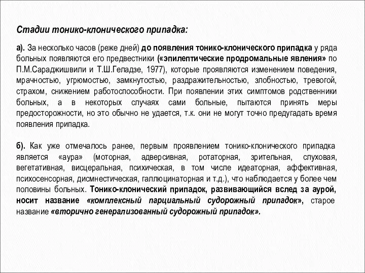 Стадии тонико-клонического припадка: а). За несколько часов (реже дней) до появления