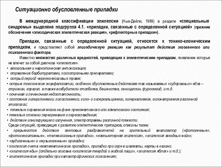 Ситуационно обусловленные припадки В международной классификации эпилепсии (Нью-Дейли, 1989) в разделе