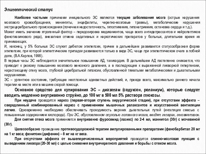 Эпилептический статус Наиболее частыми причинами инициального ЭС являются текущие заболевания мозга