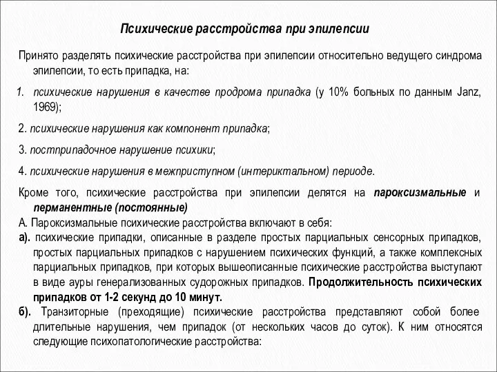 Психические расстройства при эпилепсии Принято разделять психические расстройства при эпилепсии относительно