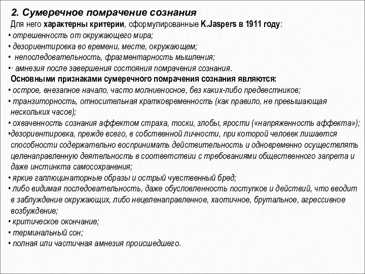 2. Сумеречное помрачение сознания Для него характерны критерии, сформулированные K.Jaspers в