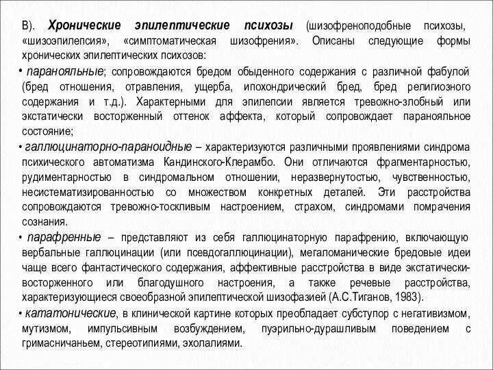 В). Хронические эпилептические психозы (шизофреноподобные психозы, «шизоэпилепсия», «симптоматическая шизофрения». Описаны следующие