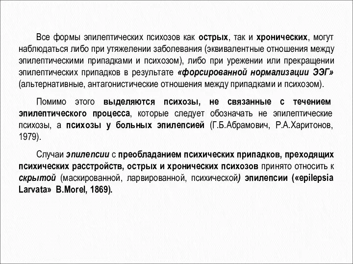 Все формы эпилептических психозов как острых, так и хронических, могут наблюдаться