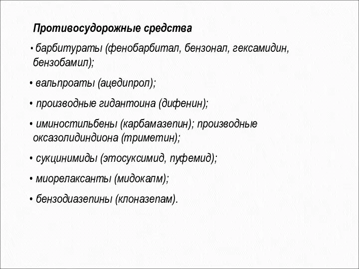 Противосудорожные средства барбитураты (фенобарбитал, бензонал, гексамидин, бензобамил); вальпроаты (ацедипрол); производные гидантоина