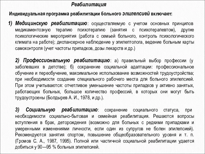 Индивидуальная программа реабилитации больного эпилепсией включает: Медицинскую реабилитацию: осуществляемую с учетом