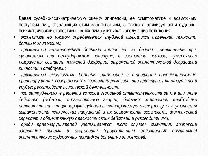 Давая судебно-психиатрическую оценку эпилепсии, ее симптоматике и возможным поступкам лиц, страдающих