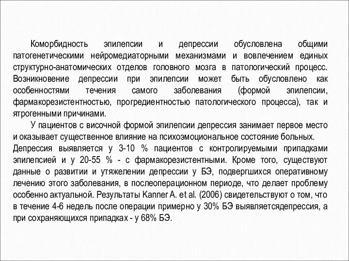 Коморбидность эпилепсии и депрессии обусловлена общими патогенетическими нейромедиаторными механизмами и вовлечением