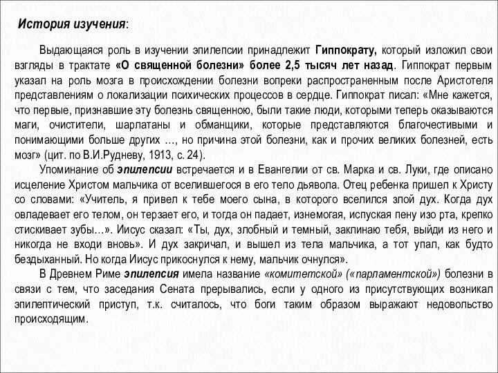 История изучения: Выдающаяся роль в изучении эпилепсии принадлежит Гиппократу, который изложил