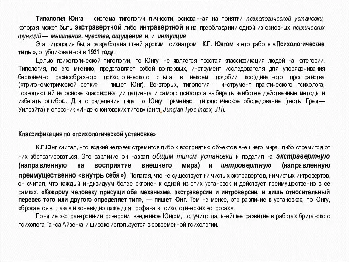 Типология Юнга — система типологии личности, основанная на понятии психологической установки,