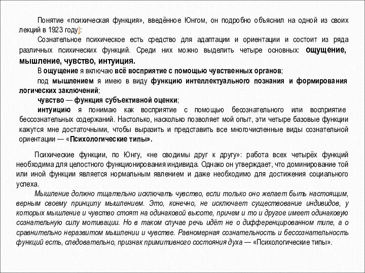 Понятие «психическая функция», введённое Юнгом, он подробно объяснил на одной из