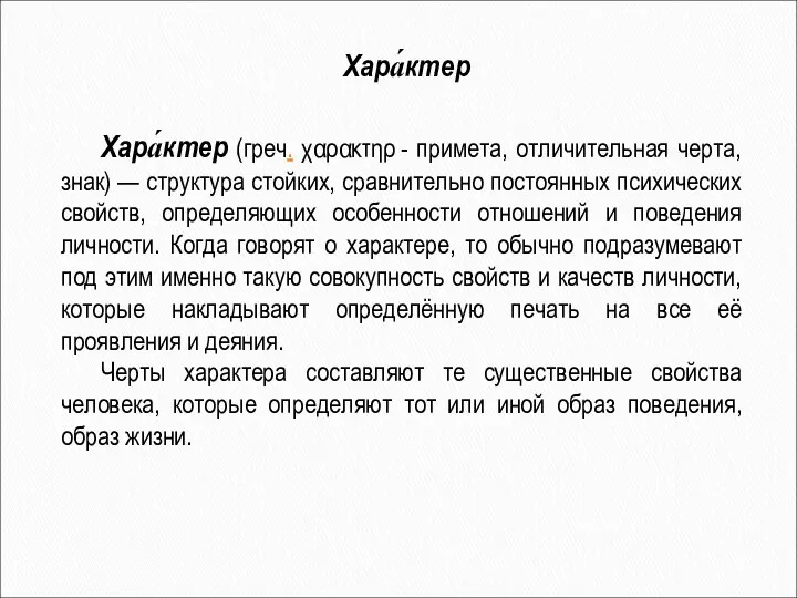 Хара́ктер Хара́ктер (греч. χαρακτηρ - примета, отличительная черта, знак) — структура