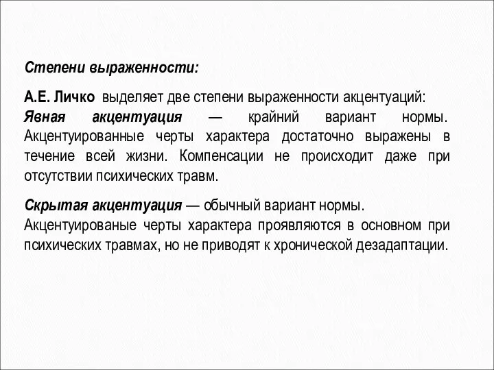 Степени выраженности: А.Е. Личко выделяет две степени выраженности акцентуаций: Явная акцентуация