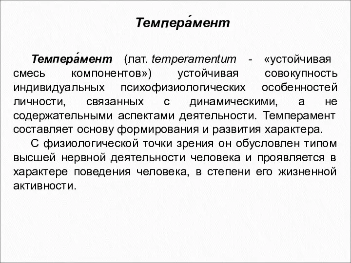 Темпера́мент (лат. temperamentum - «устойчивая смесь компонентов») устойчивая совокупность индивидуальных психофизиологических