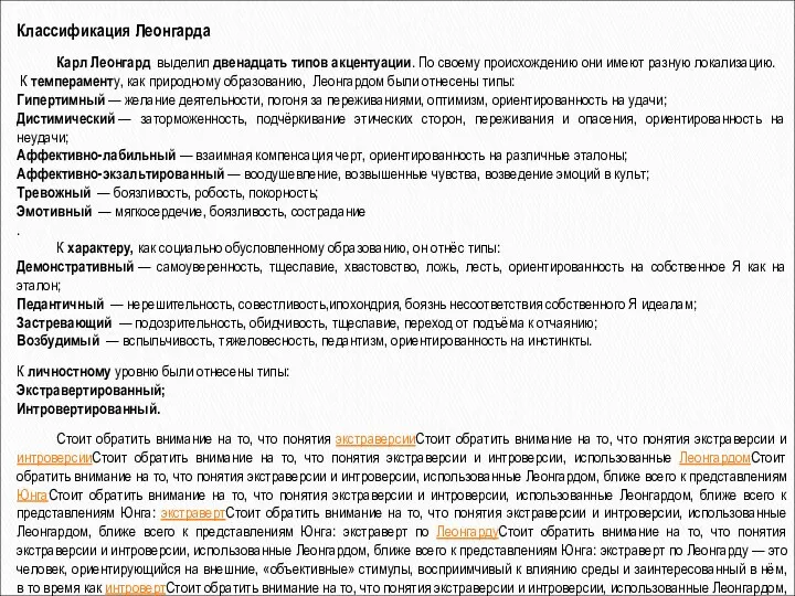 Классификация Леонгарда Карл Леонгард выделил двенадцать типов акцентуации. По своему происхождению