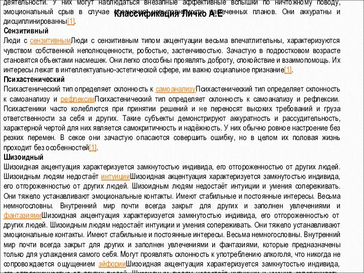 Астено-невротический Астено-невротический тип характеризуется повышенной утомляемостью и раздражительностью. Астено-невротические люди склонны