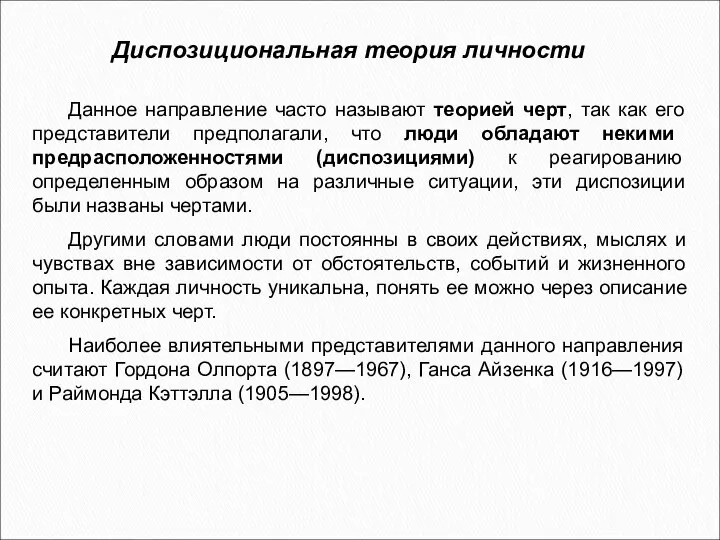 Диспозициональная теория личности Данное направление часто называют теорией черт, так как