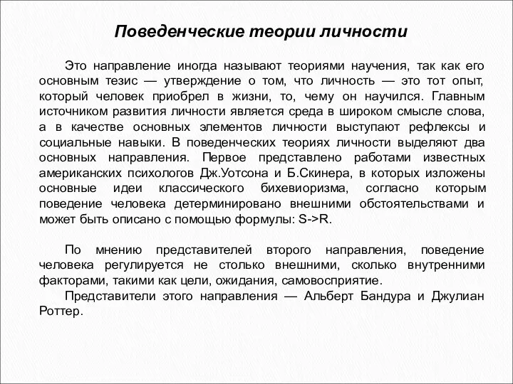 Поведенческие теории личности Это направление иногда называют теориями научения, так как