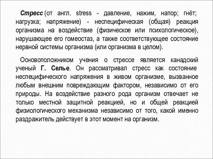 Стресс (от англ. stress - давление, нажим, напор; гнёт; нагрузка; напряжение)