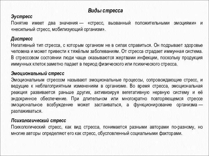 Виды стресса Эустресс Понятие имеет два значения — «стресс, вызванный положительными