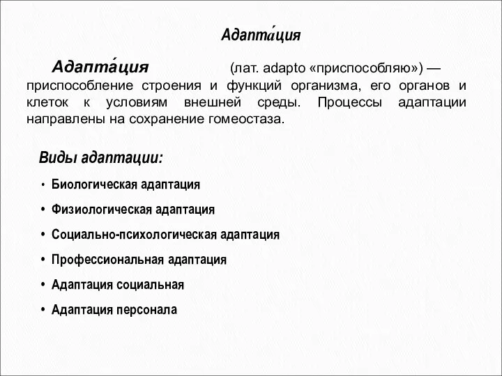 Виды адаптации: Биологическая адаптация Физиологическая адаптация Социально-психологическая адаптация Профессиональная адаптация Адаптация