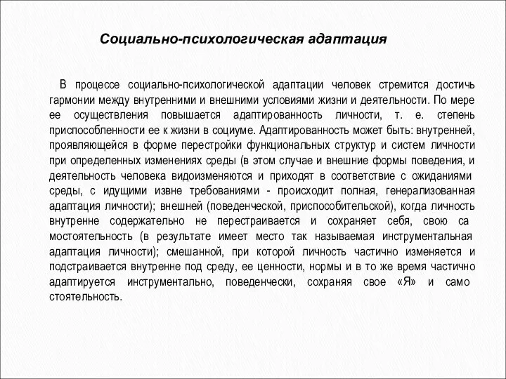 Социально-психологическая адаптация В процессе социально-психологической адаптации человек стремится достичь гармонии между