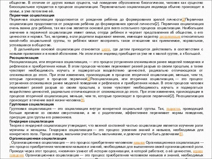 Типы социализации Социализация — это процесс получения человеческим индивидом навыков, необходимых