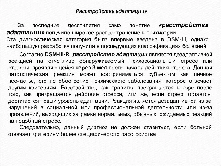 Расстройства адаптации» Согласно DSM-III-R, расстройство адаптации является дезадаптивной реакцией на отчетливо