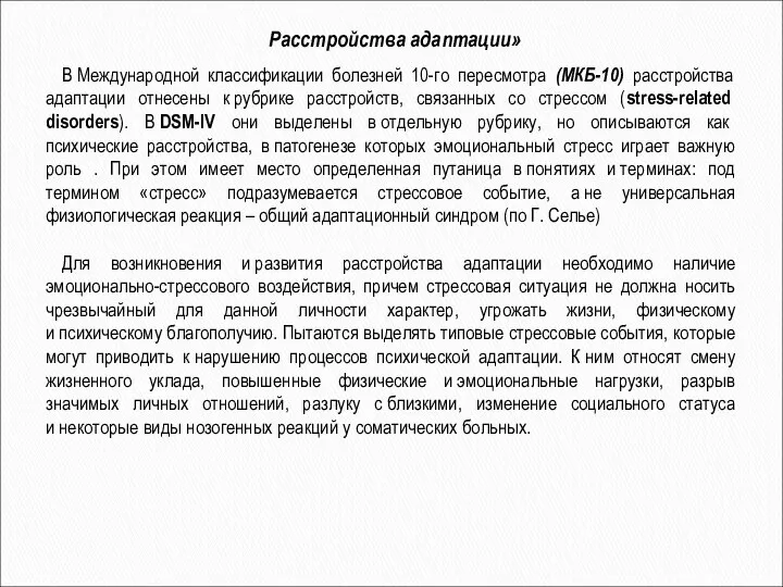 В Международной классификации болезней 10-го пересмотра (МКБ-10) расстройства адаптации отнесены к