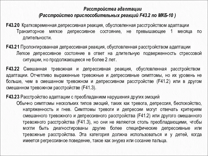 F43.20 Кратковременная депрессивная реакция, обусловленная расстройством адаптации Транзиторное мягкое депрессивное состояние,