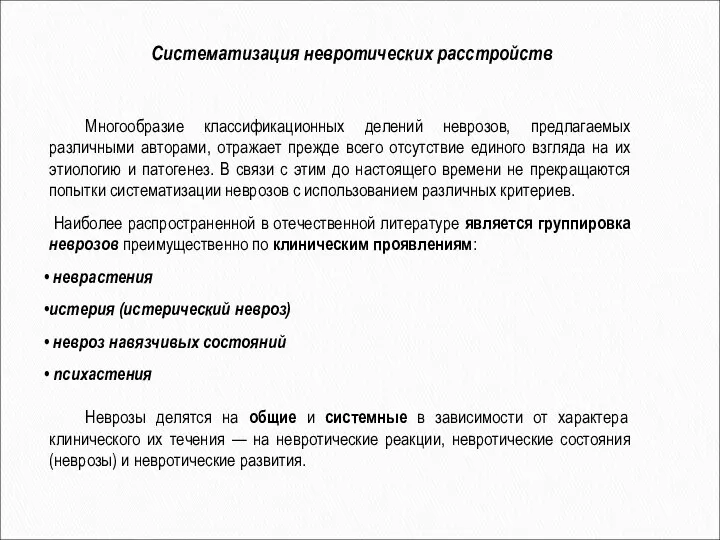 Многообразие классификационных делений неврозов, предлагаемых различными авторами, отражает прежде всего отсутствие