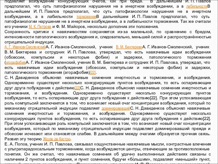 По И. П. ПавловуПо И. П. Павлову невроз навязчивых состояний возникает