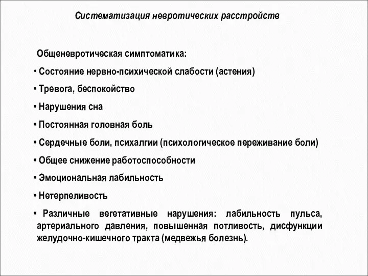 Систематизация невротических расстройств Oбщеневротическая симптоматика: Состояние нервно-психической слабости (астения) Тревога, беспокойство