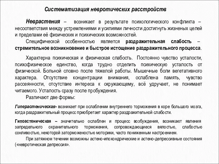 Систематизация невротических расстройств Неврастения – возникает в результате психологического конфликта –