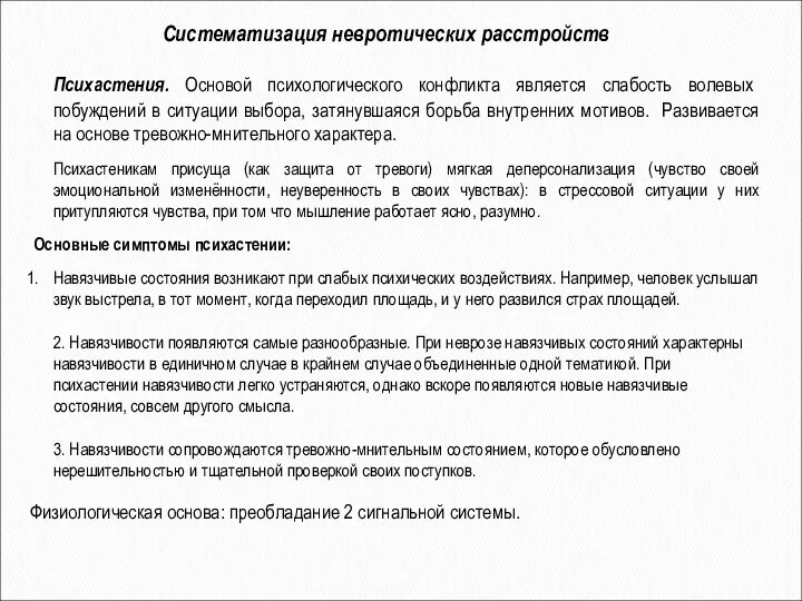 Систематизация невротических расстройств Психастения. Основой психологического конфликта является слабость волевых побуждений